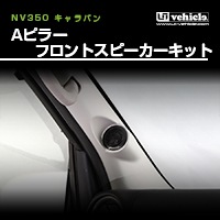 ユーアイビークル キャラバン Aピラーフロントスピーカーキット　used品 ユーアイビークル