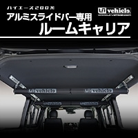 ハイエース 200系 標準・ワイドS-GL用<br>アルミスライドバー専用 ルームキャリア