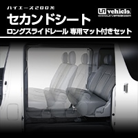 ハイエース 200系<br>セカンドシートロングスライドレール<br>専用マット付きセット