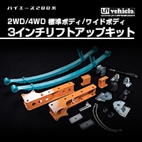 リフトアップキット ハイエース200系 専門店 ユーアイビークルのハイエース TREK ACE