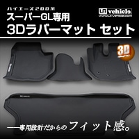 ハイエース 200系 スーパーGL専用<br>3Dラバーマット<br>フロント + リア セット