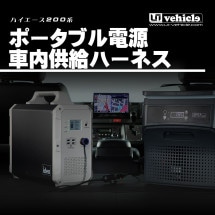 リアクーラー＆ヒーターコントローラー Ver.2 200系ハイエース ハイエース200系 専門店 ユーアイビークルのハイエース リア