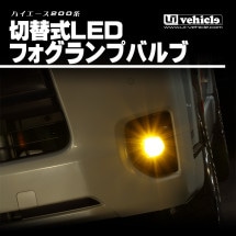 ハイエース200系 専門店 ユーアイビークルのハイエース 切替式LED