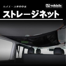 ストレージネット (天井収納ネット)