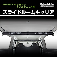 ユーアイビークル キャラバン(プレミアムGX)用 アルミスライドバー