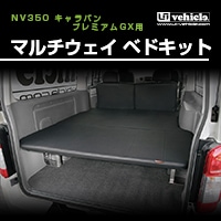 ユーアイビークル NV350 プレミアムGX用 CFカーゴマット