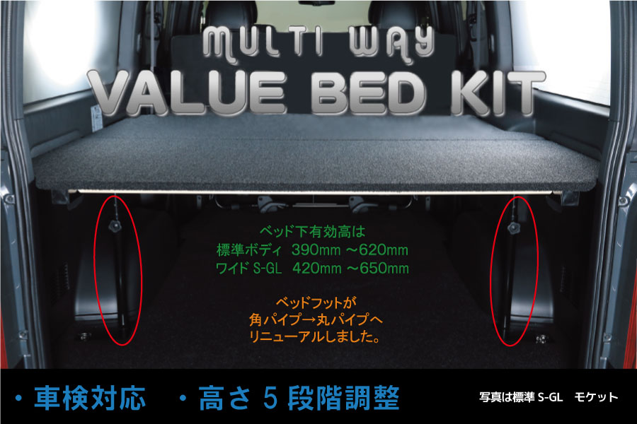 ハイエース 200系 標準S-GL / 標準バンDX用<br>マルチウェイ バリューベッドキット