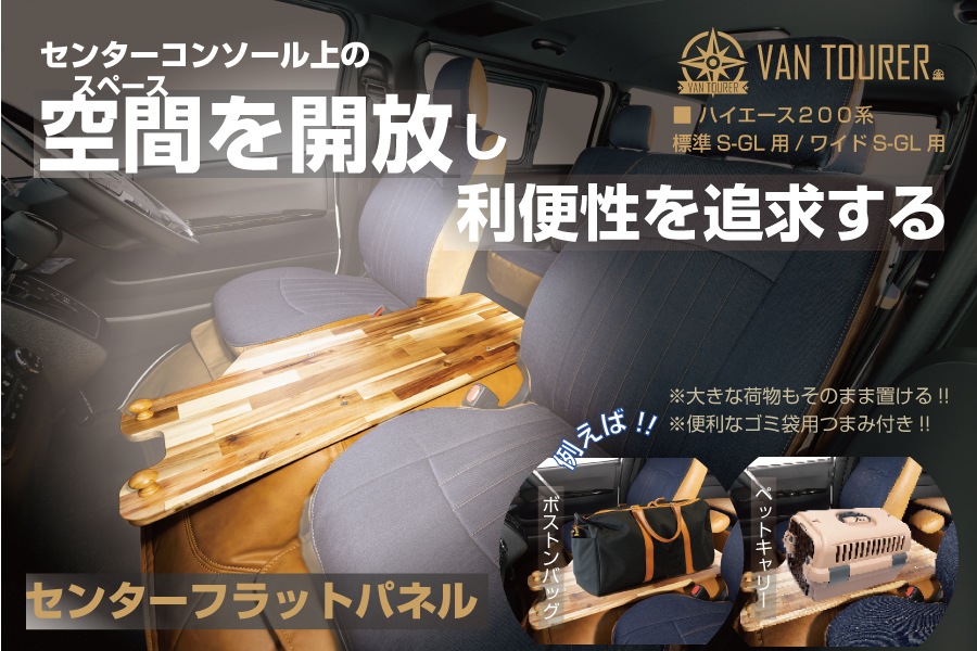 ハイエース200系 <br>センターフラットパネル(ヴァンツアラー）