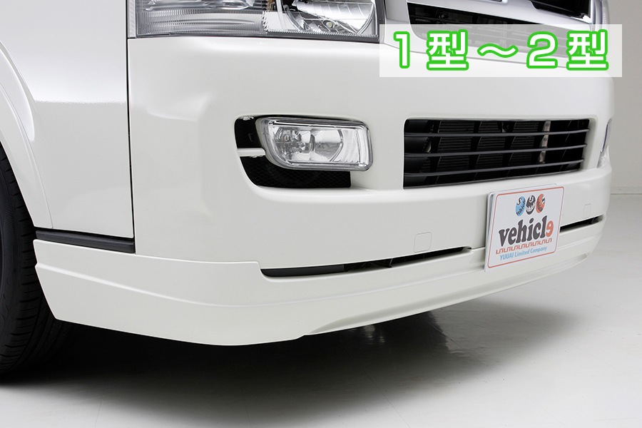 ハイエース 200系 標準ボディ用<br>Forbito フロントリップスポイラー