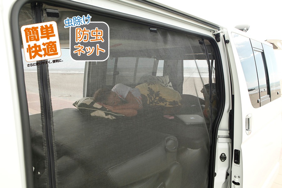 ハイエース 200系 スーパーロングハイルーフ用<br>虫除け 防虫ネット サイド1面
