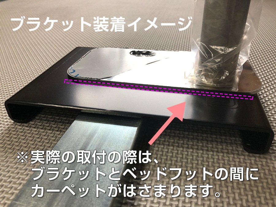 ハイエース 200系<br>スライドフロア用 ベッドキット取付ブラケット