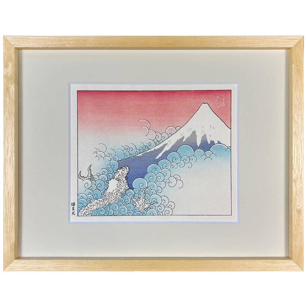 猫星 光 オリジナル浮世絵木版画「登竜の富士」｜浮世絵工房
