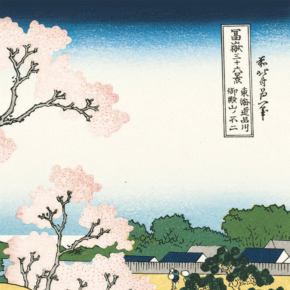 葛飾北斎「富嶽三十六景 東海道品川御殿山ノ不二」浮世絵木版画