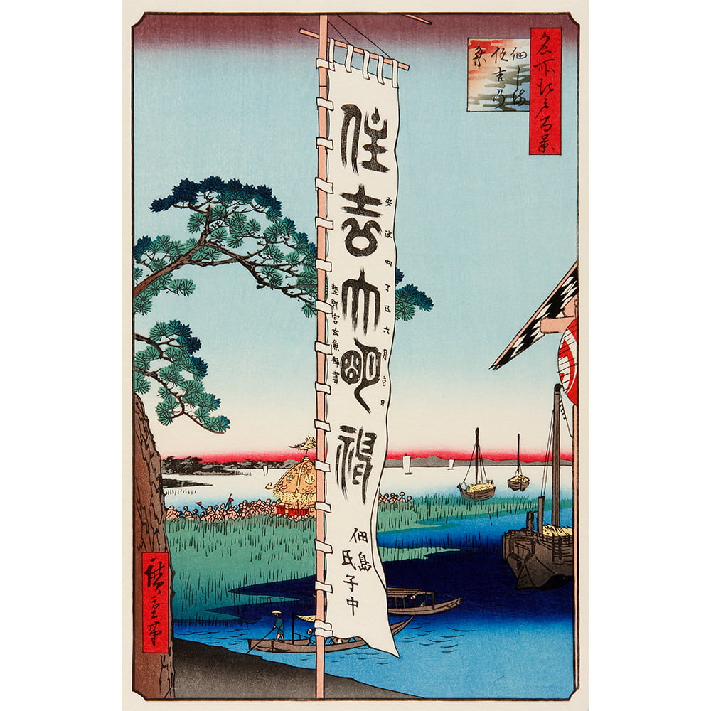 歌川広重「名所江戸百景 佃しま住吉の祭」浮世絵木版画