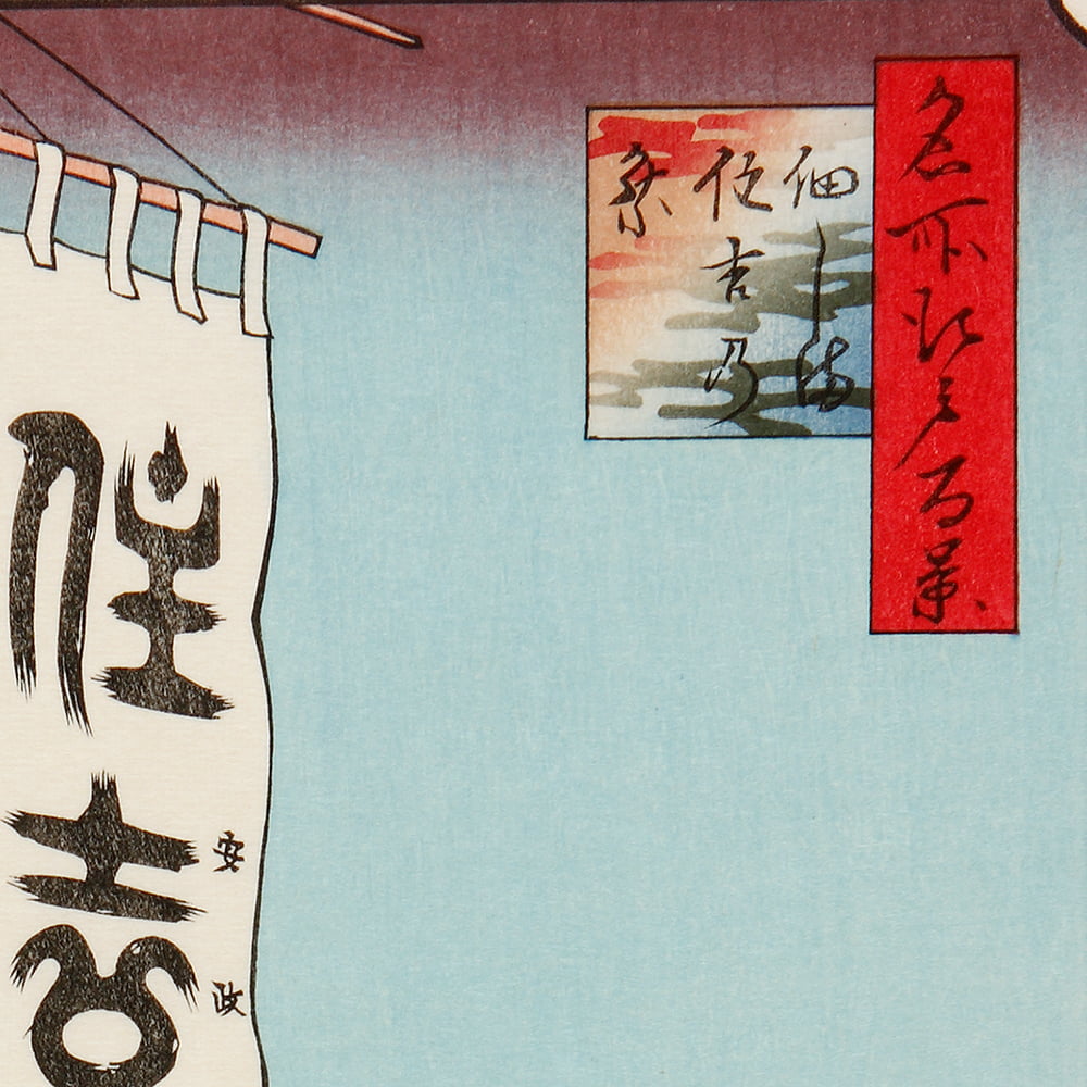 歌川広重「名所江戸百景 佃しま住吉の祭」浮世絵木版画