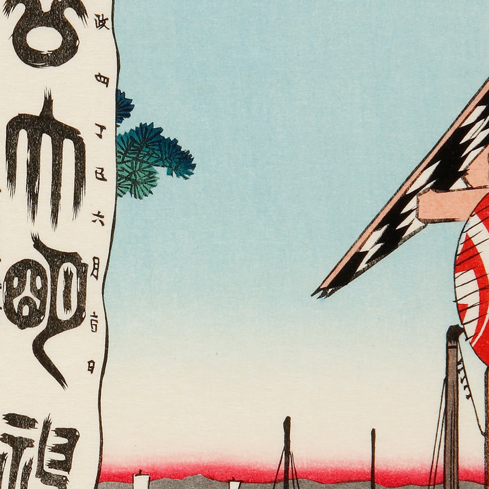 歌川広重「名所江戸百景 佃しま住吉の祭」浮世絵木版画