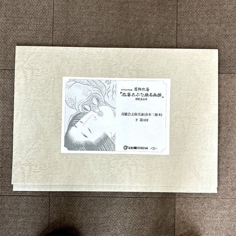 葛飾北斎 浮世絵春画「北斎あぶな絵名画撰」特彫り 全三図セット