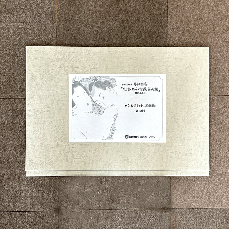 葛飾北斎 浮世絵春画「北斎あぶな絵名画撰」特彫り 全三図セット