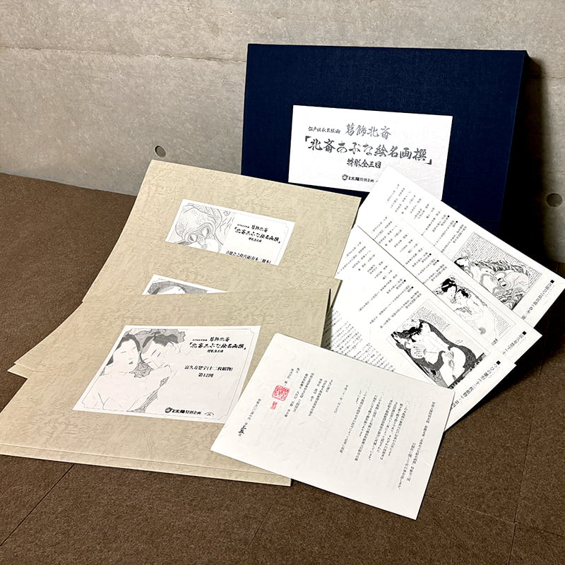葛飾北斎 浮世絵春画「北斎あぶな絵名画撰」特彫り 全三図セット