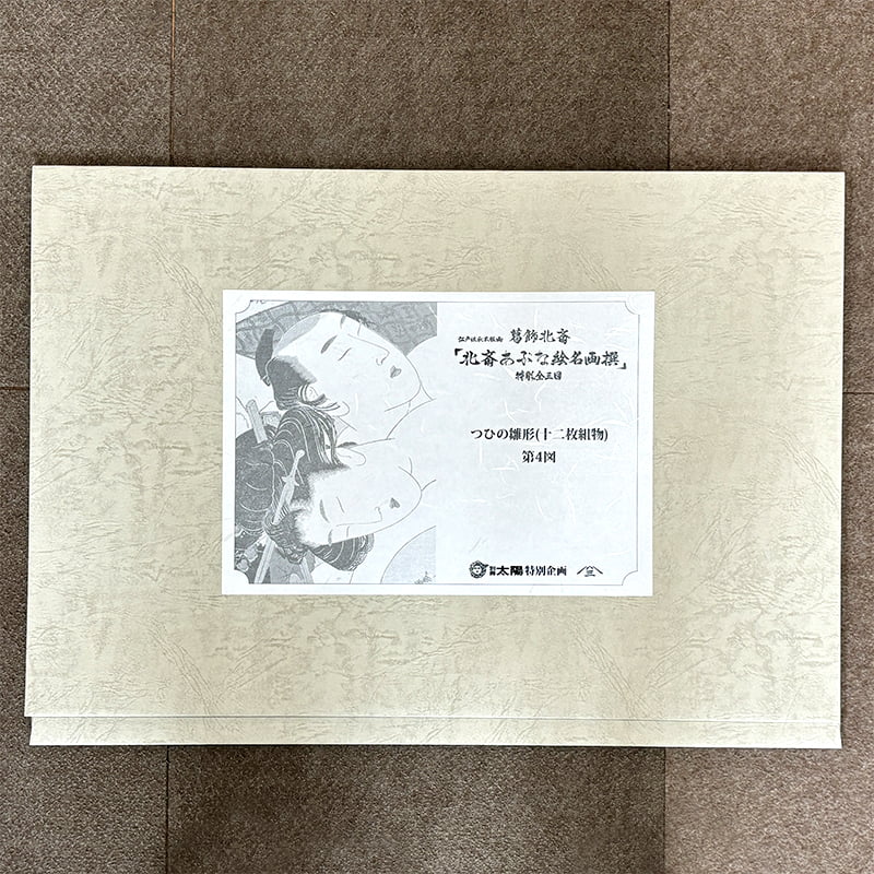 葛飾北斎 浮世絵春画「北斎あぶな絵名画撰」特彫り 全三図セット