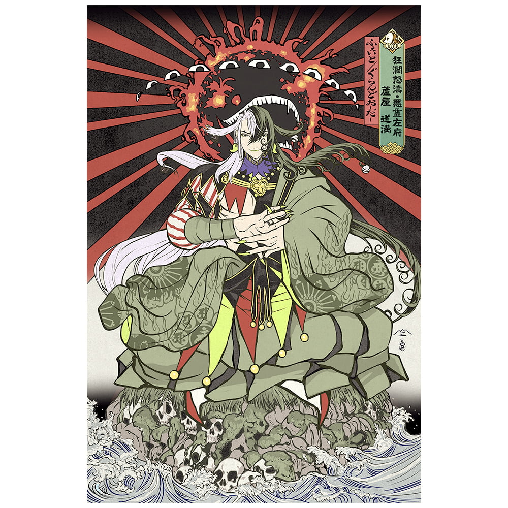 Fate/Grand Order 浮世絵木版画「ふぇいとぐらんどおーだー 蘆屋道満