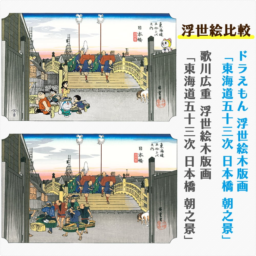 ドラえもん 浮世絵木版画「東海道五十三次 日本橋 朝之景」