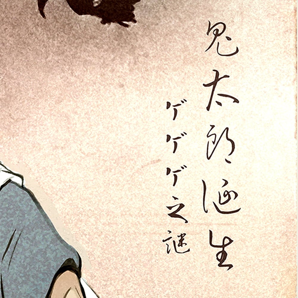 ゲゲゲ浮世絵「暁の友」｜映画『鬼太郎誕生 ゲゲゲの謎』コラボ Amazon.co.jp: ゲゲゲ浮世絵「暁の友」 映画「鬼太郎誕生 ゲゲゲ