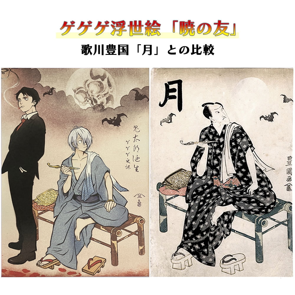 初版 ゲゲゲ浮世絵「暁の友」 映画『鬼太郎誕生 ゲゲゲの謎』 ゲゲゲ浮世絵「暁の友」｜映画『鬼太郎誕生 ゲゲゲの謎』コラボ