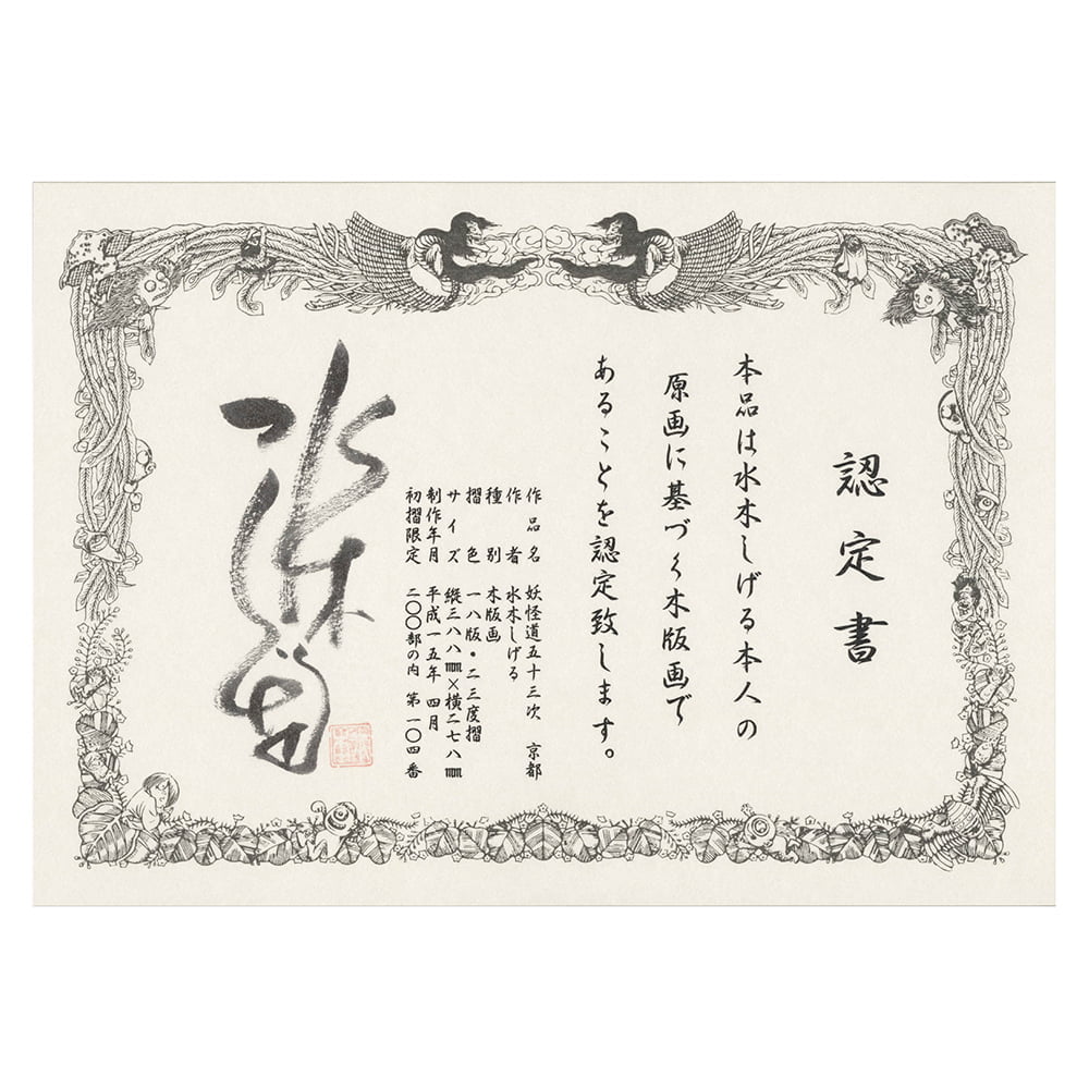 浮世絵木版画「妖怪道五十三次 鞠子」｜浮世絵工房