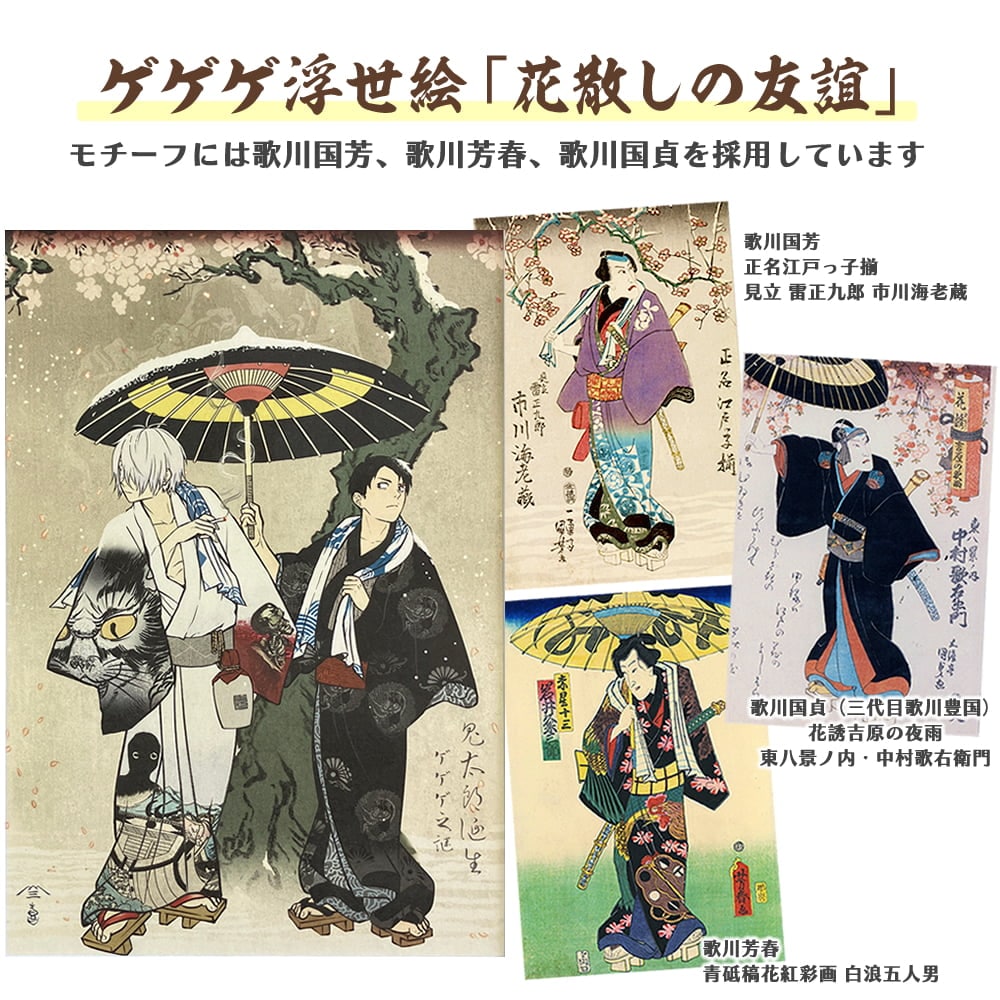ゲゲゲ浮世絵「花散しの友誼」｜映画『鬼太郎誕生 ゲゲゲの謎