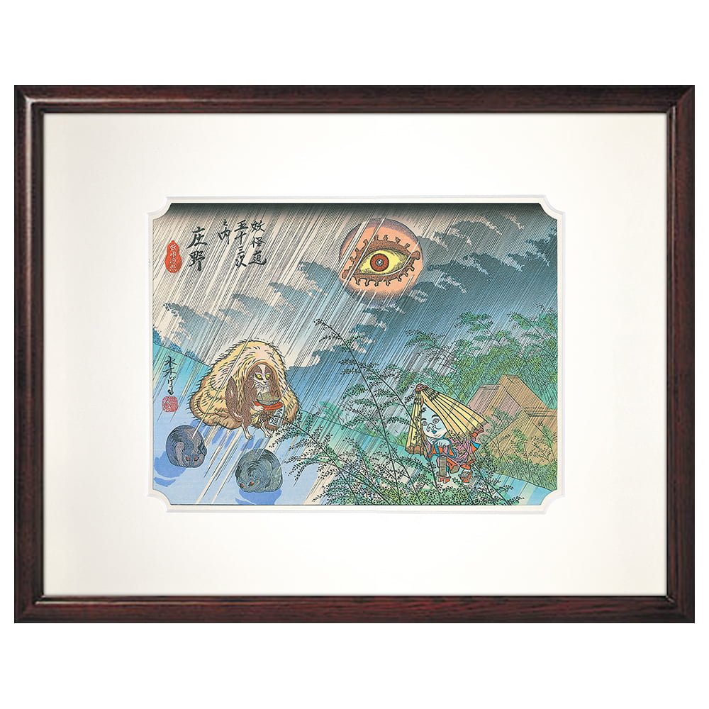 浮世絵木版画「木版画 妖怪道五十三次 庄野」
