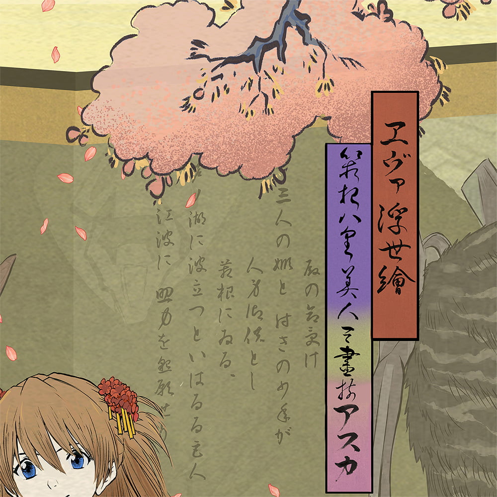 エヴァ浮世絵「箱根八里美人三画揃 アスカ」　共通カラー単品　版三 エヴァ浮世絵「箱根八里美人三画揃 アスカ」｜浮世絵工房