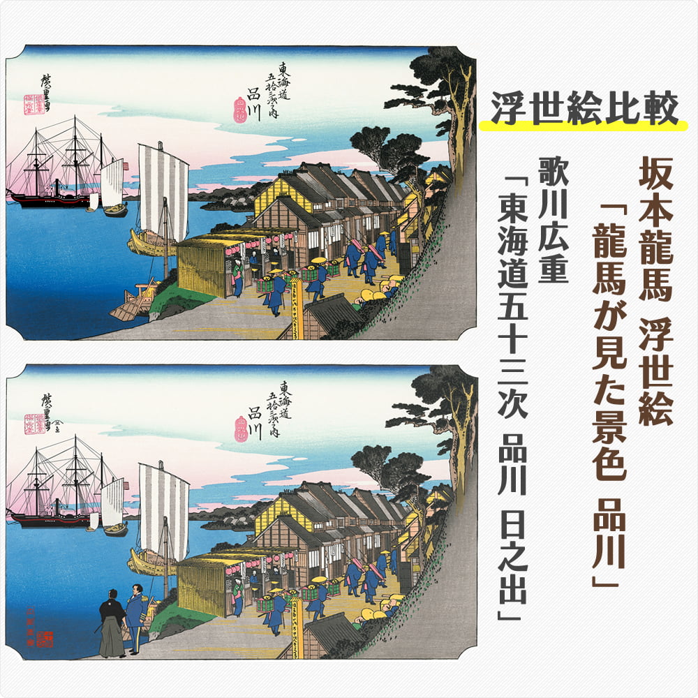 坂本龍馬 浮世絵「龍馬が見た景色 品川」【特別額装】