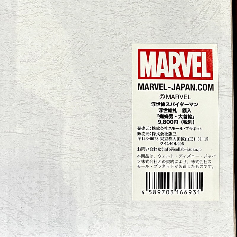 スパイダーマン 小型・ミニ浮世絵木版画「蜘蛛男・大首絵(専用額入)」