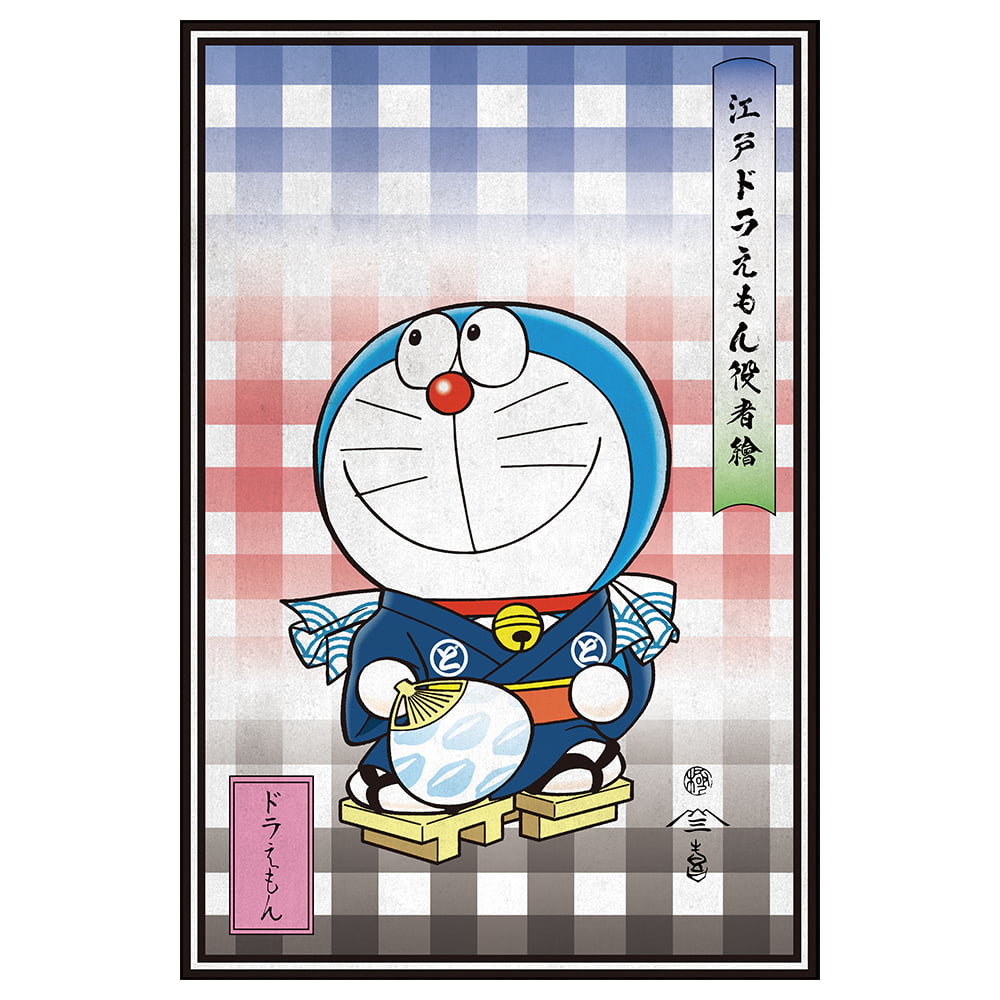 ドラえもん 浮世絵ジークレー版画「江戸ドラえもん役者絵」