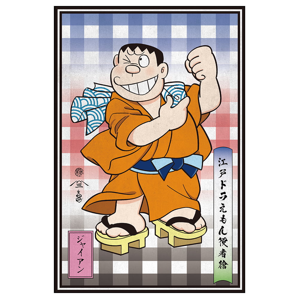ドラえもん 浮世絵ジークレー版画「江戸ドラえもん役者絵」