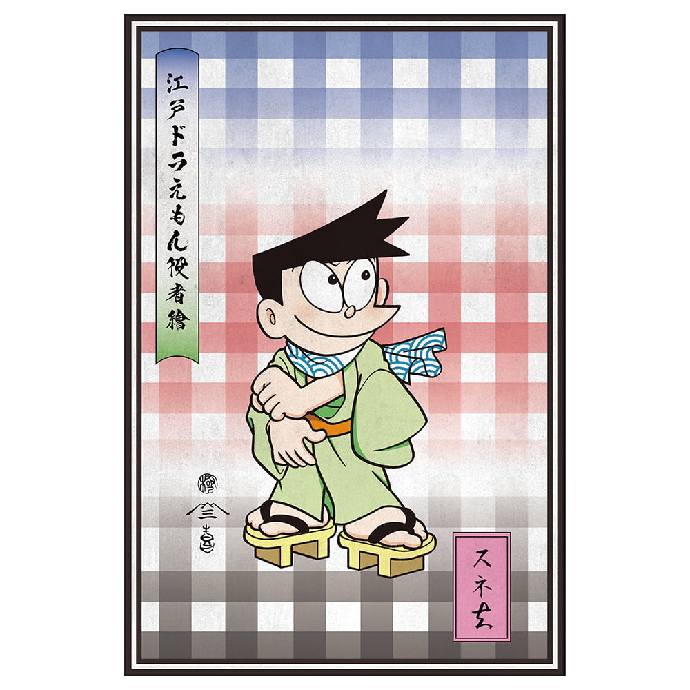 ドラえもん 浮世絵ジークレー版画「江戸ドラえもん役者絵」