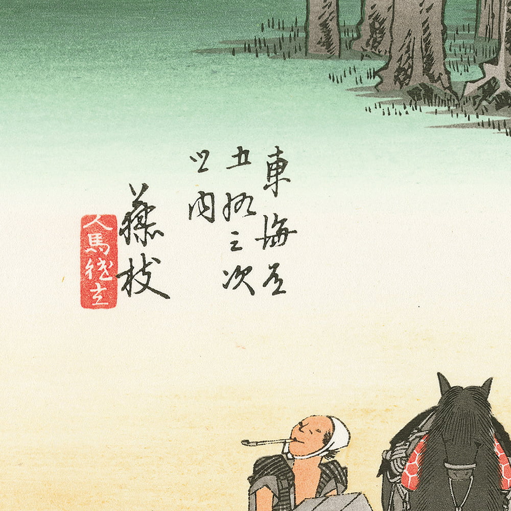 歌川広重「東海道五十三次 藤枝 人馬継立」浮世絵木版画