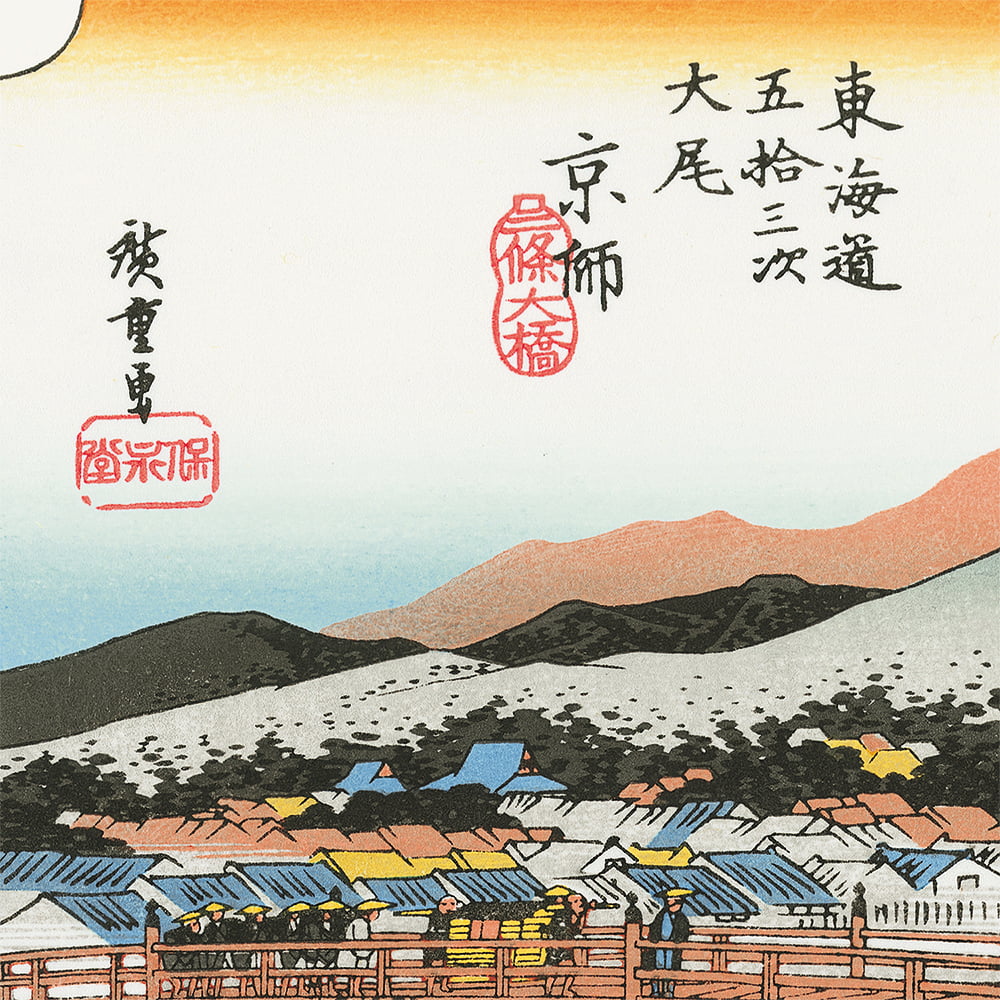 歌川広重「東海道五十三次 京師 三条大橋」浮世絵木版画