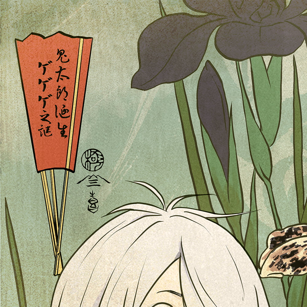 ゲゲゲ浮世絵「当盛花之顔菖蒲」｜映画『鬼太郎誕生 ゲゲゲの謎