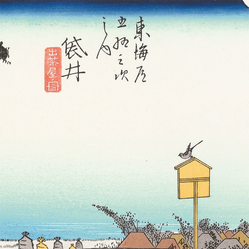 歌川広重「東海道五十三次 袋井 出茶屋ノ図」浮世絵木版画