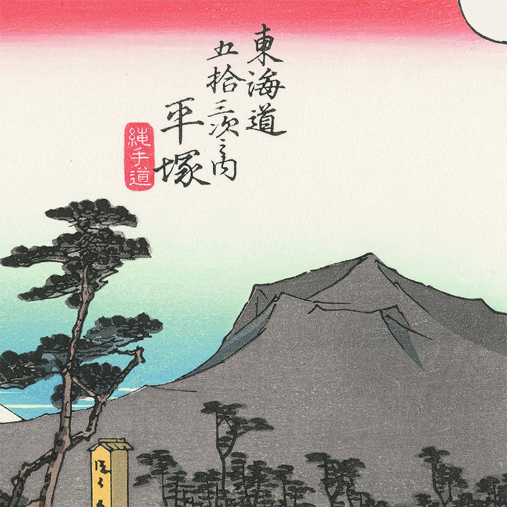 歌川広重「東海道五十三次 平塚 縄手道」浮世絵木版画