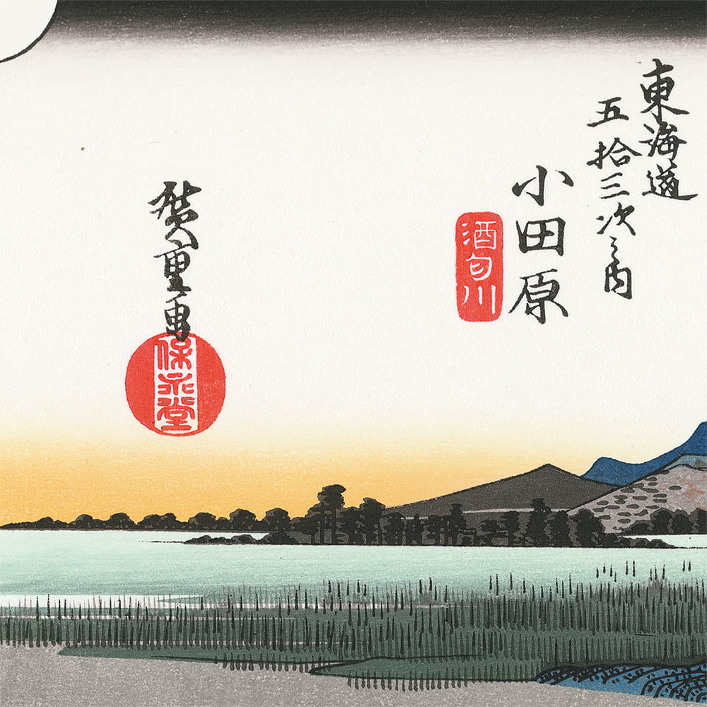 歌川広重「東海道五十三次 小田原 酒匂川」浮世絵木版画｜浮世絵工房