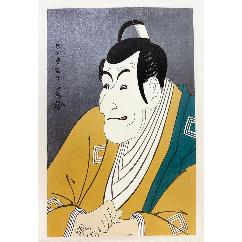 東洲斎写楽「市川鰕蔵(えびぞう)の竹村定之進」浮世絵木版画