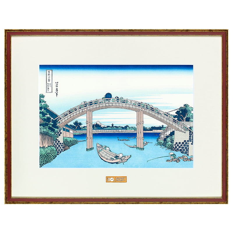 富嶽三十六景 深川万年橋下|葛飾北斎【富士山世界文化遺産登録10周年記念版】