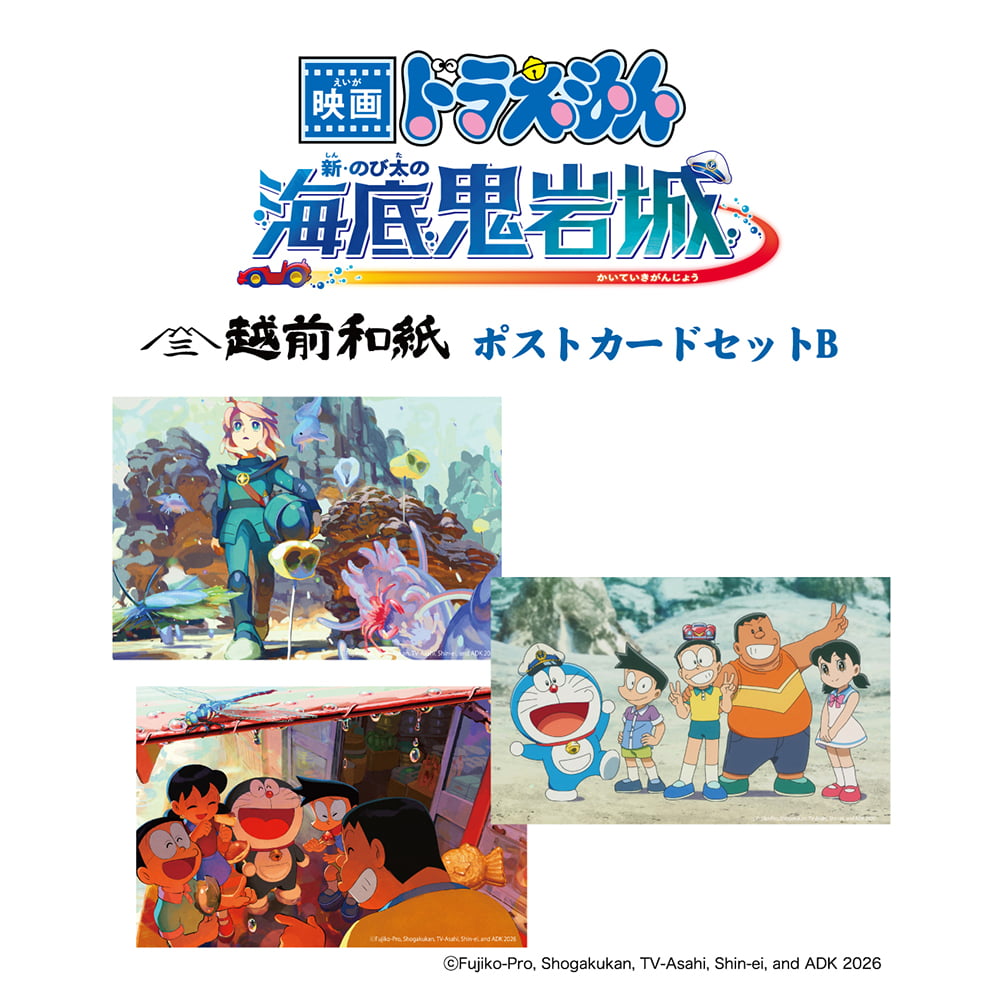 『映画ドラえもん 新・のび太の海底鬼岩城』越前和紙ポストカードセットB