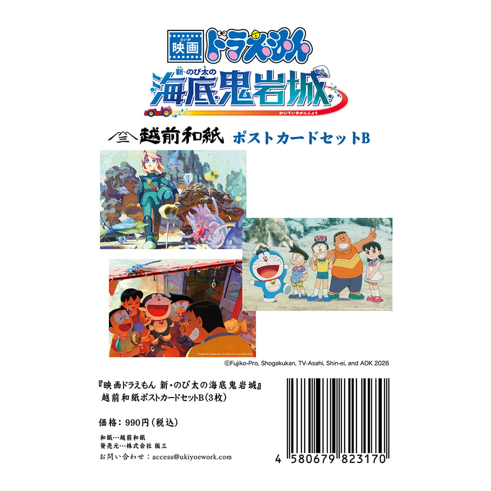 映画ドラえもん 新・のび太の海底鬼岩城』越前和紙ポストカードセットB