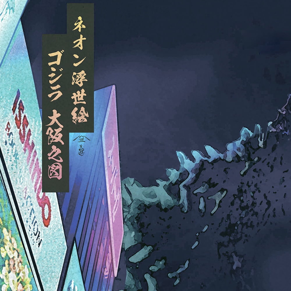 ネオン浮世絵 ゴジラ大阪之図 ジークレー版画｜浮世絵工房