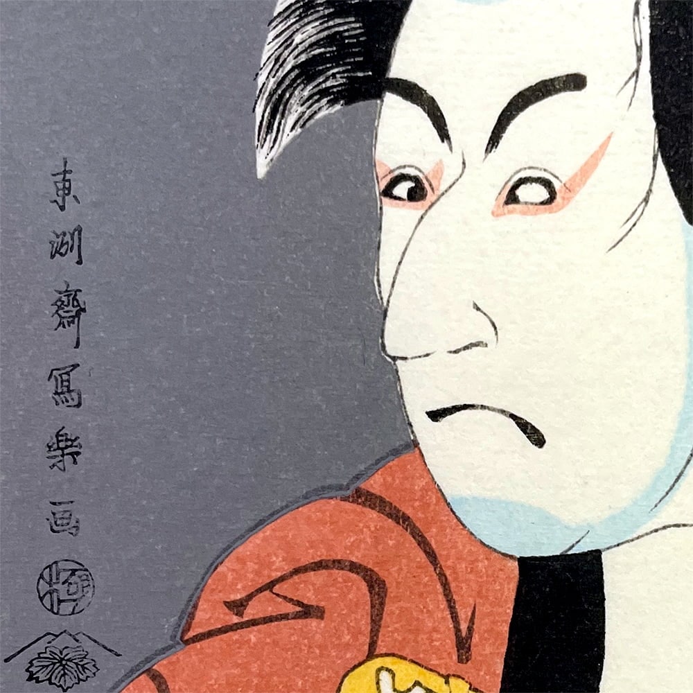 東洲斎写楽「初代市川男女蔵の奴一平」小型・ミニ浮世絵木版画