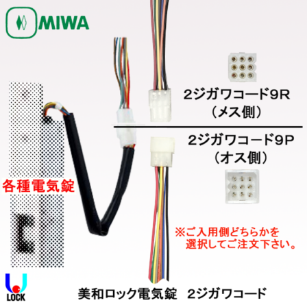 MIWA 2ジガワコード 美和ロック 電気錠用コネクター | 美和ロック,電気